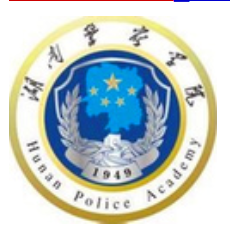 湖南警察学院