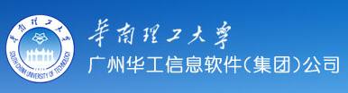 广州华工信息软件有限公司
