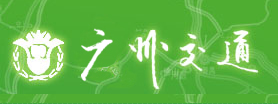 广州市交通委员会