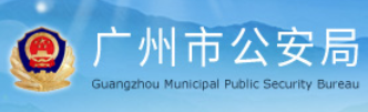 广州市公安局